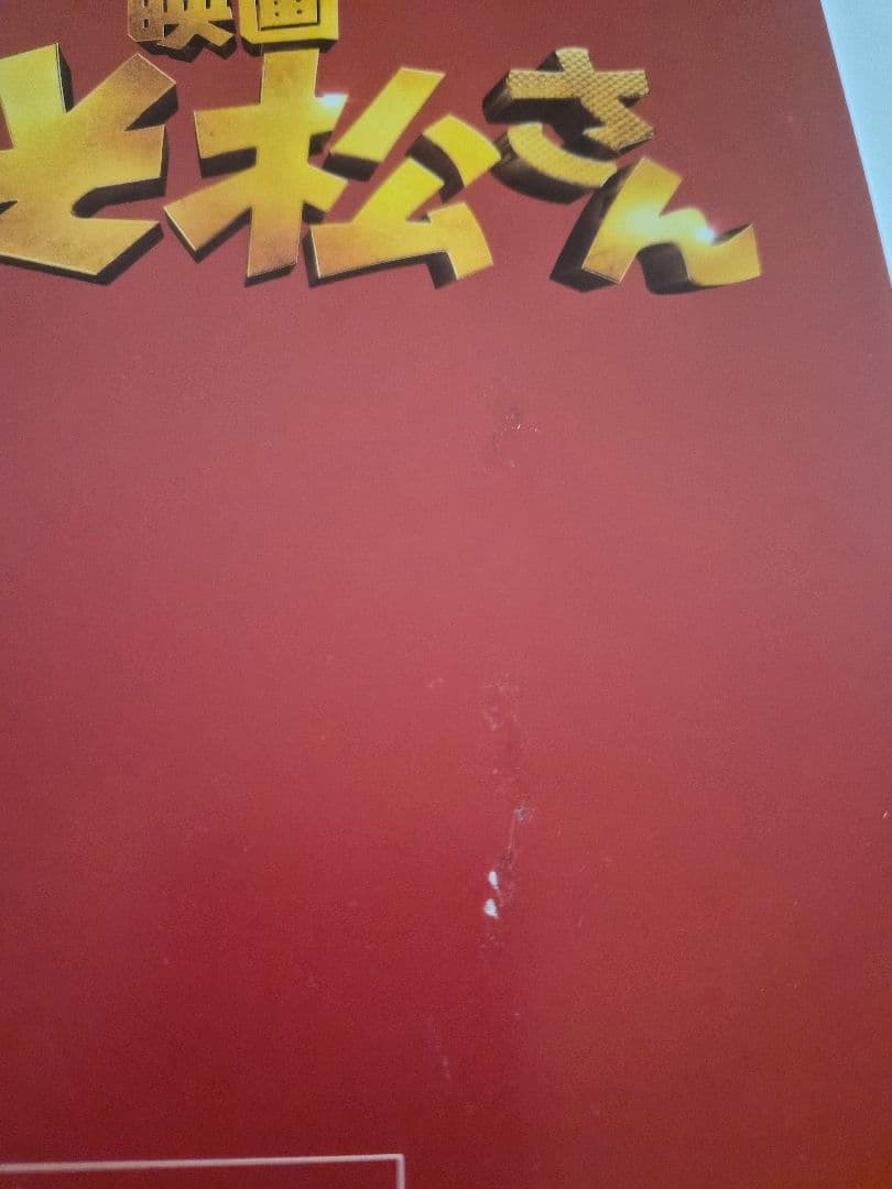 おそ松さん DVD ボックスセット、パンフレット、シール付き　 Man