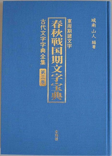 『古代文字字典全集【全６巻】』セット　甲骨から篆書まで　古代文字の変遷を集大成