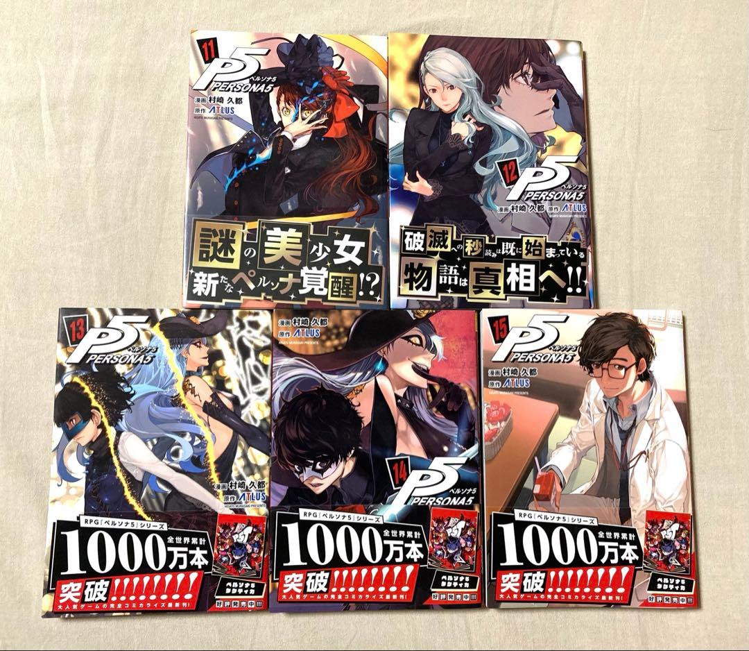 ペルソナ5 PERSONA5 1〜15巻セット
