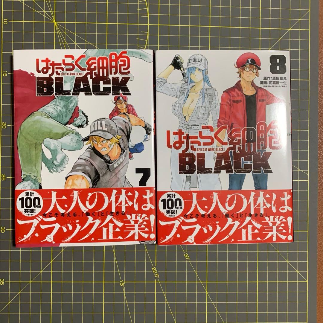 はたらく細胞 1-6巻、BLACK1-8巻