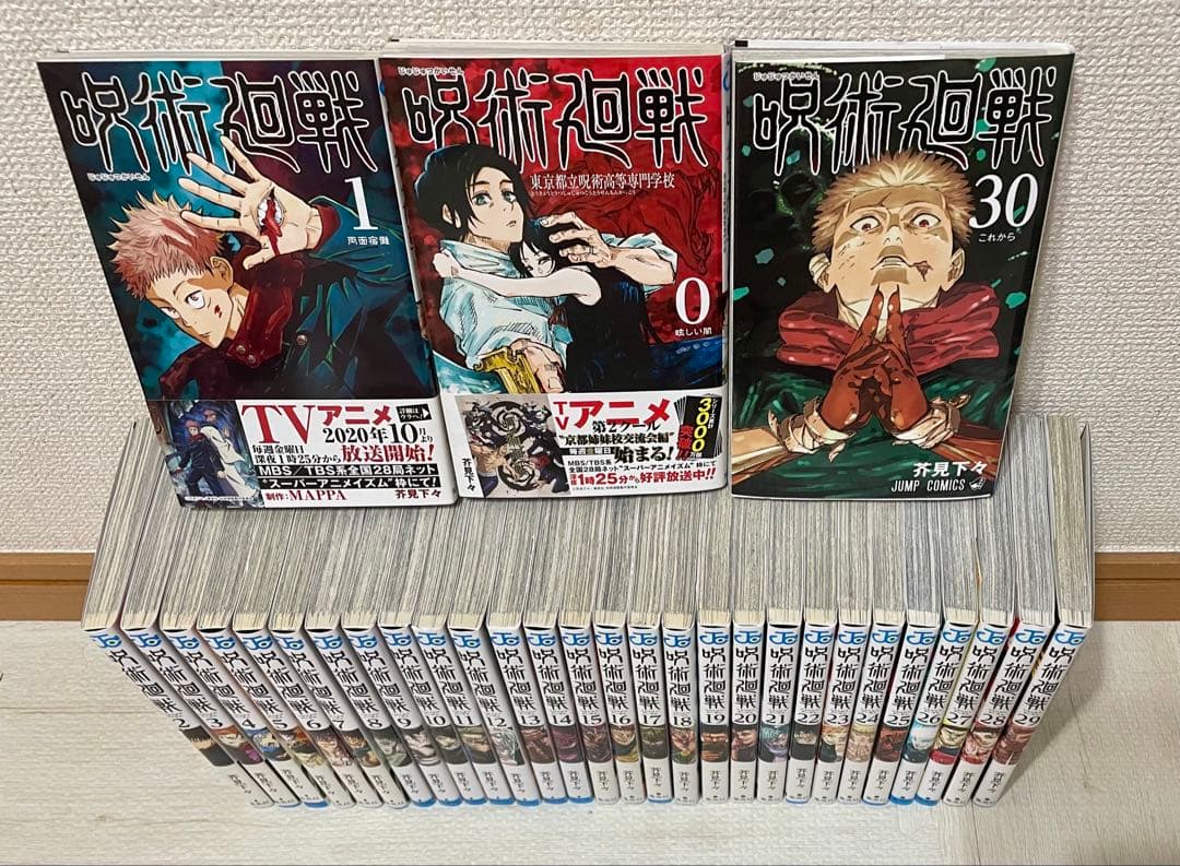 呪術廻戦　全巻セット ０〜30巻　非売品0.5巻