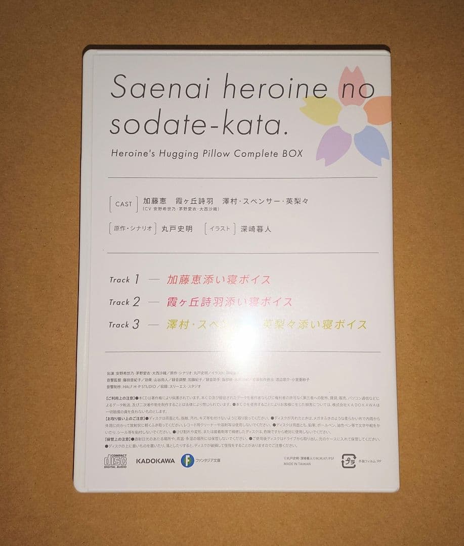 冴えない彼女の育てかた ヒロインコンプリート 抱き枕BOX 添い寝ボイス CD