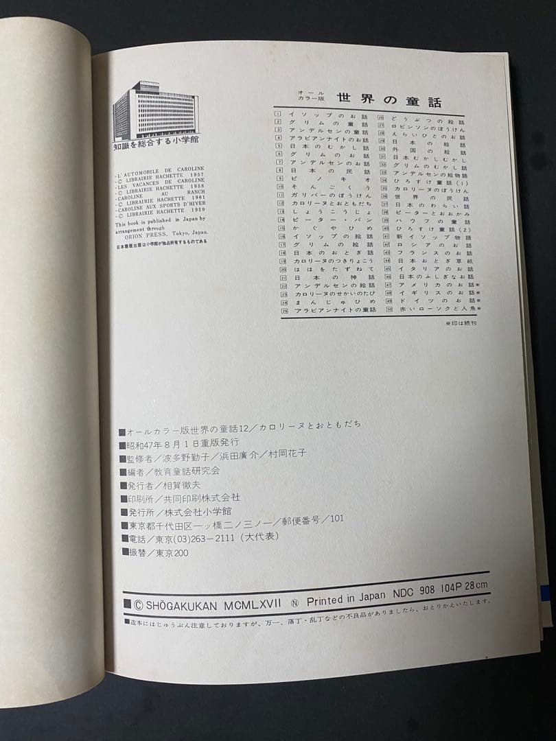 「カロリーヌとおともだち」世界の童話 12