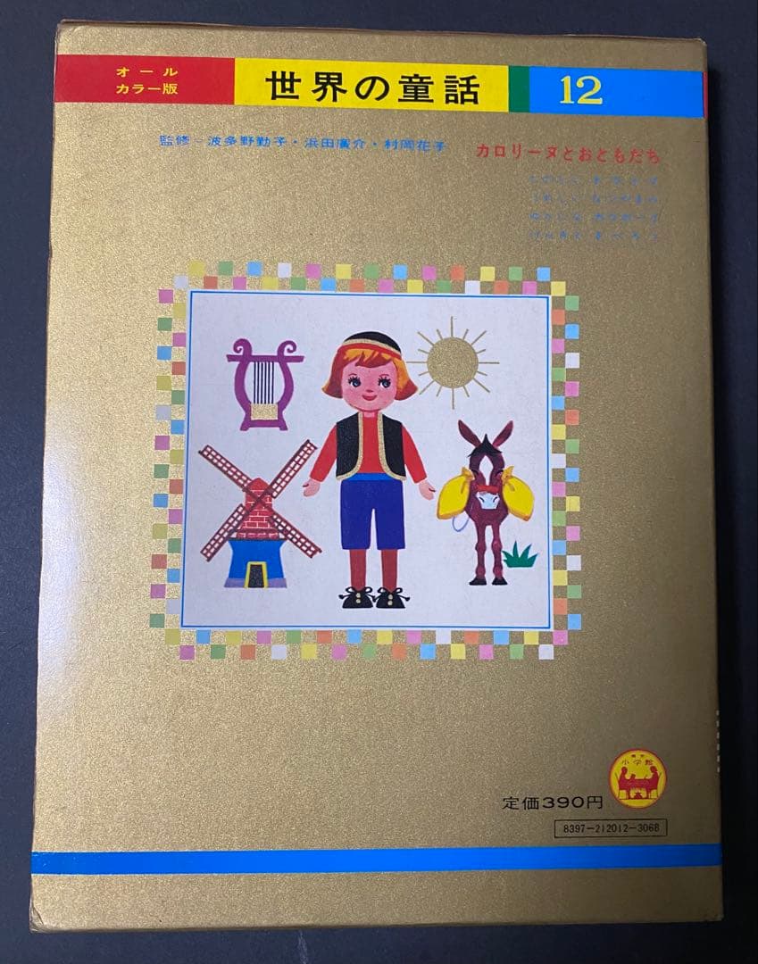 「カロリーヌとおともだち」世界の童話 12
