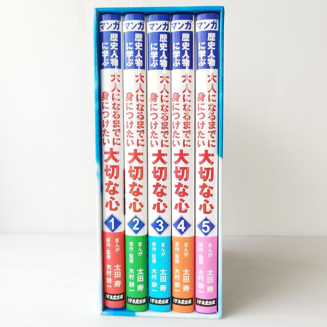 歴史漫画 マンガ歴史人物に学ぶ 大人になるまでに身につけたい 大切な心 偉人伝