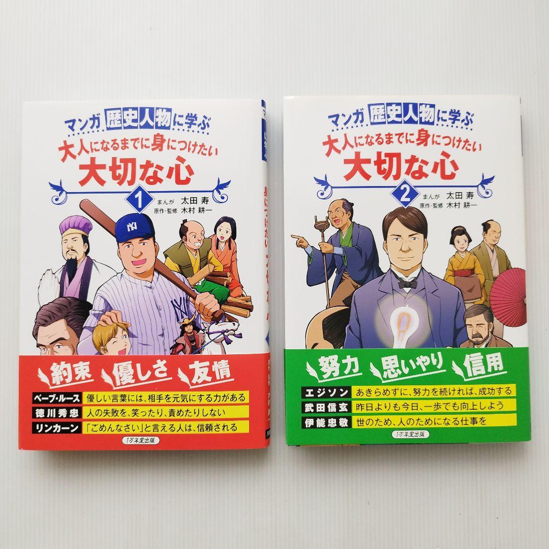 歴史漫画 マンガ歴史人物に学ぶ 大人になるまでに身につけたい 大切な心 偉人伝
