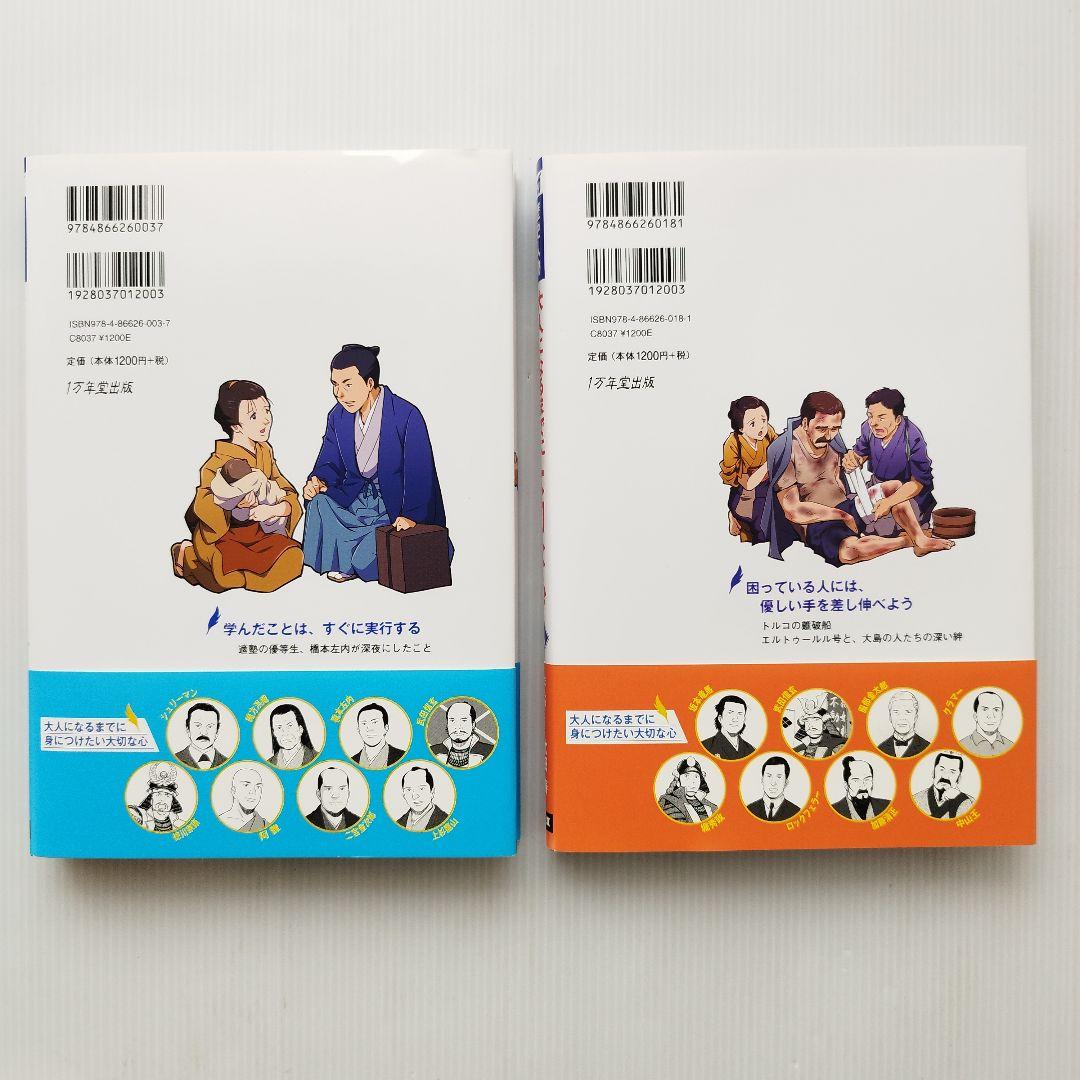 歴史漫画 マンガ歴史人物に学ぶ 大人になるまでに身につけたい 大切な心 偉人伝
