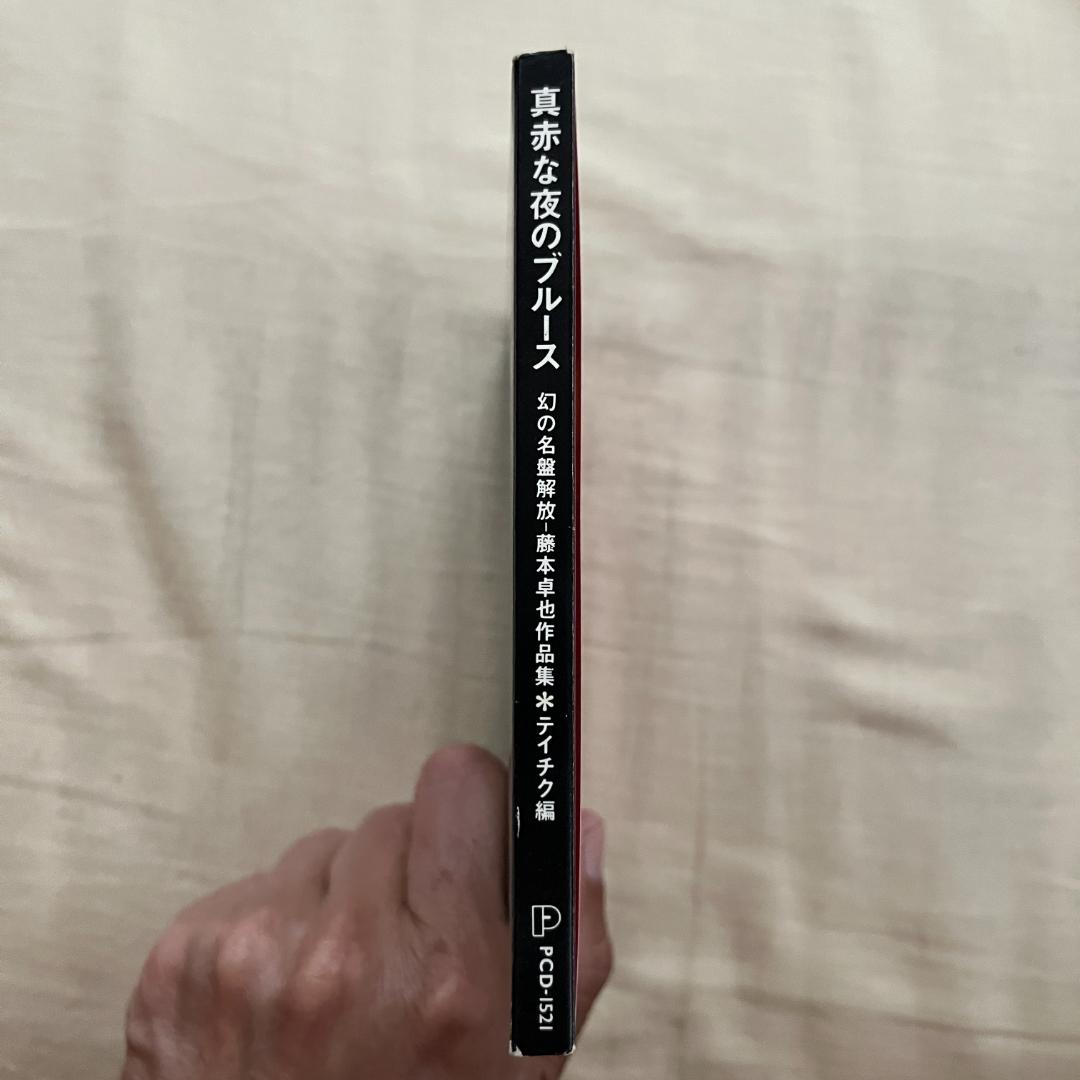 【国内盤CD】『幻の名盤解放歌集 藤本卓也作品集 真赤な夜のブルース』テイチク篇