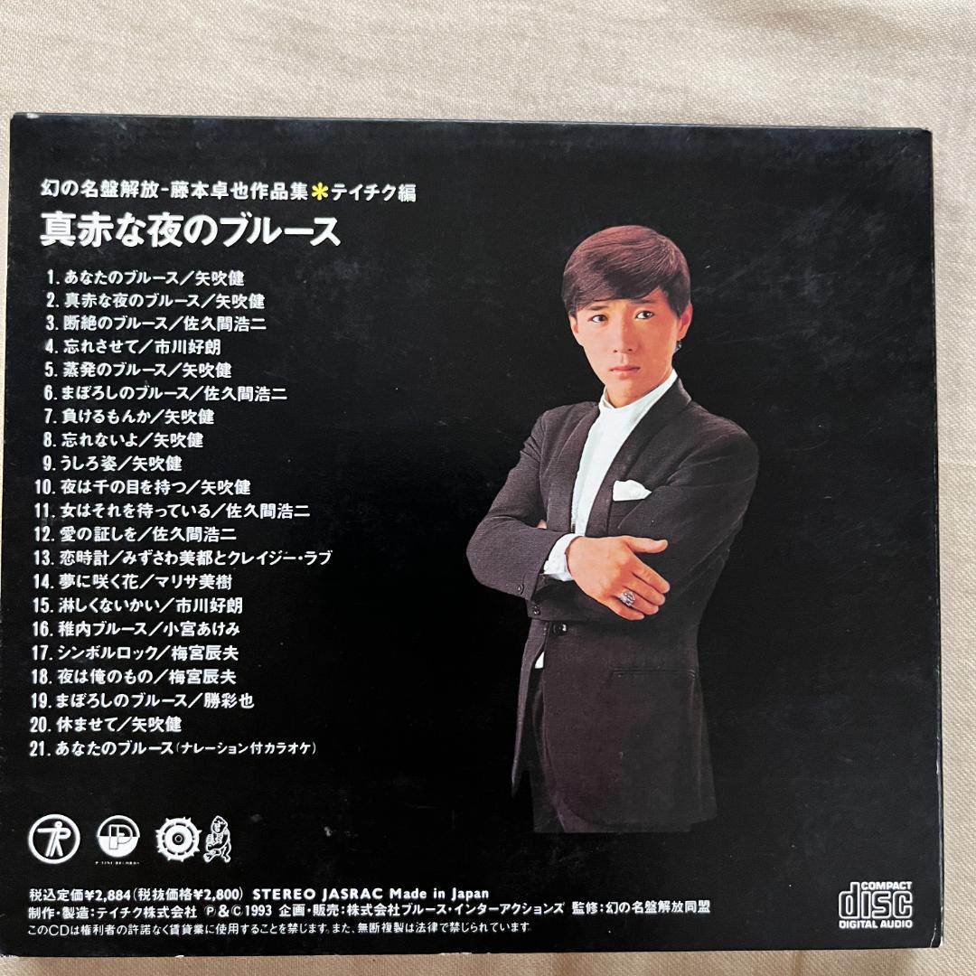 【国内盤CD】『幻の名盤解放歌集 藤本卓也作品集 真赤な夜のブルース』テイチク篇