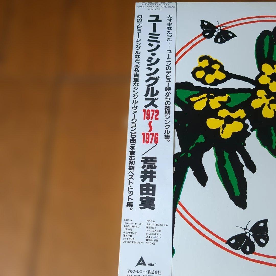 【帯付レコード】ユーミン・シングルズ1972〜1976 荒井由実　LP