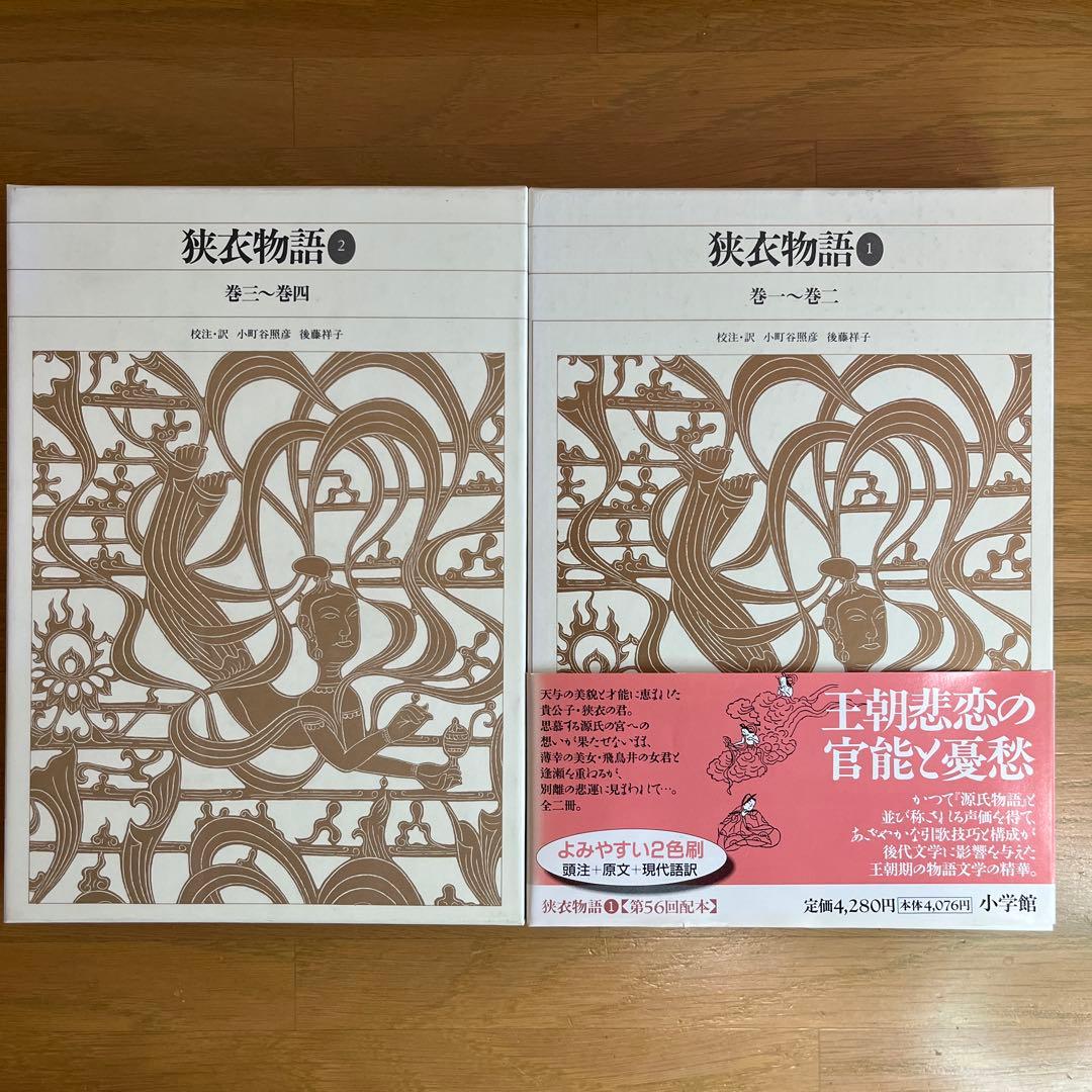狭衣物語 全2巻セット 新編日本古典文学全集　小学館
