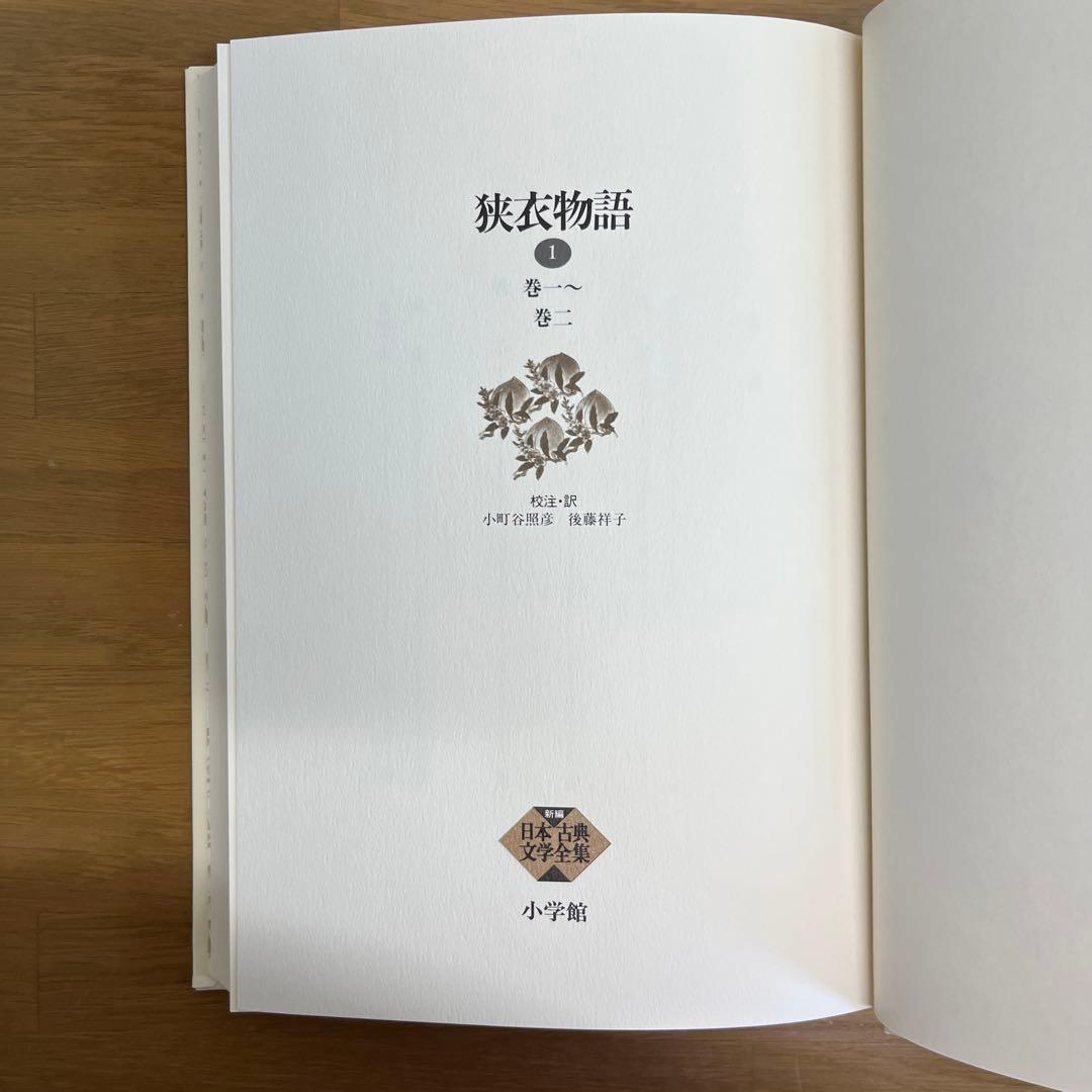 狭衣物語 全2巻セット 新編日本古典文学全集　小学館