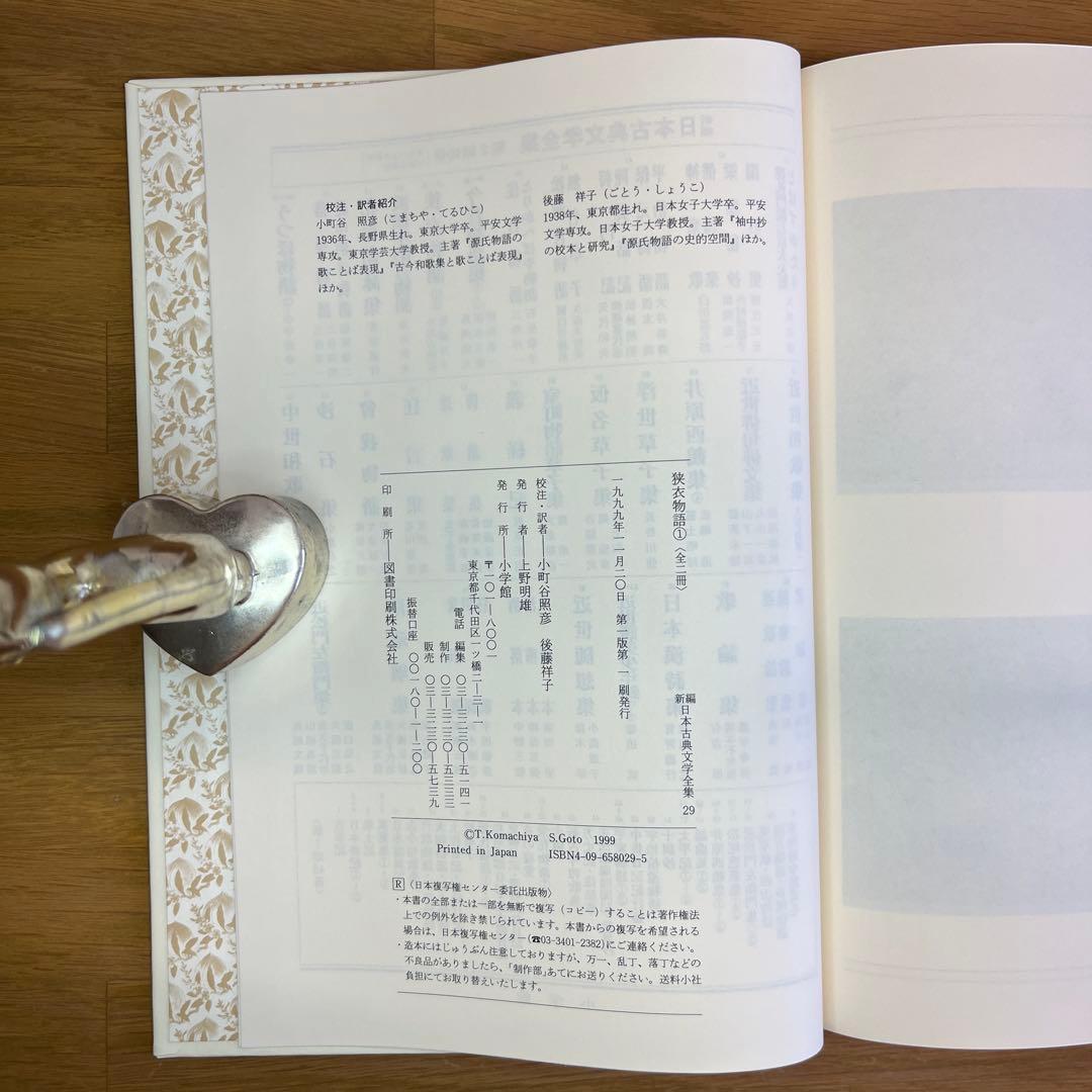 狭衣物語 全2巻セット 新編日本古典文学全集　小学館