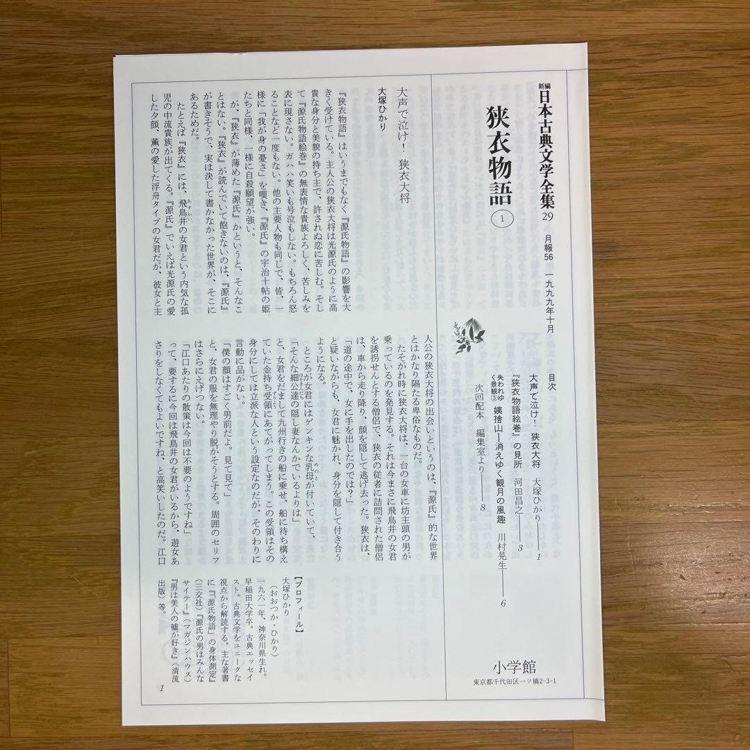 狭衣物語 全2巻セット 新編日本古典文学全集　小学館