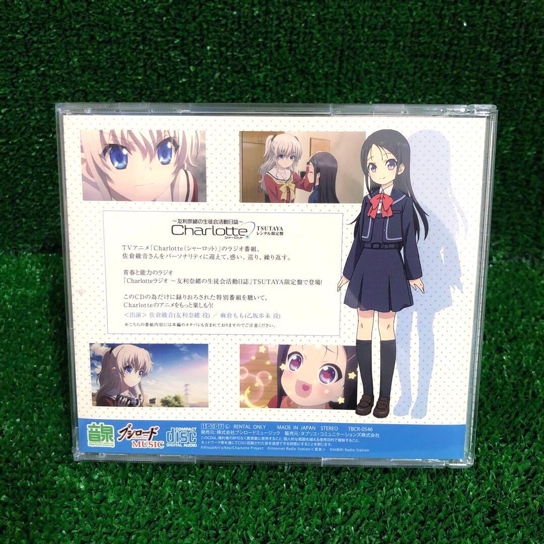 Charlotteラジオ 友利奈緒の生徒会活動日誌 TSUTAYAレンタル限定盤