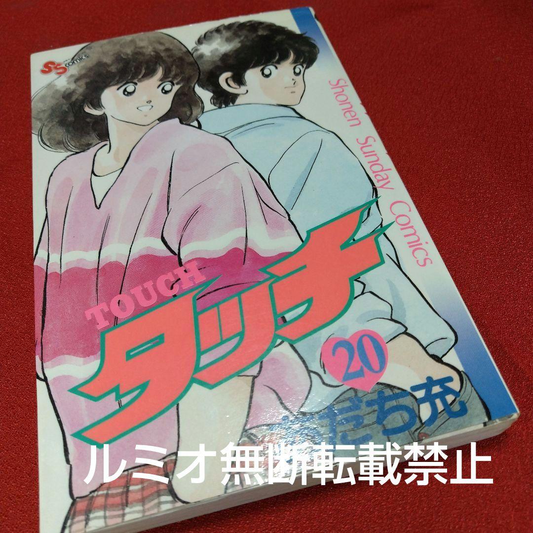 【昭和版全巻セット】タッチ(あだち充)