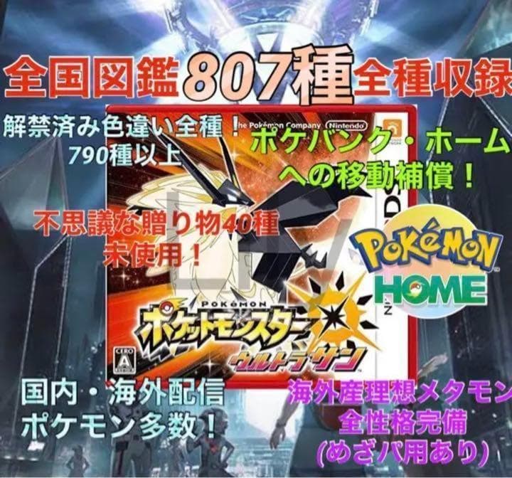 【ポケモン】ウルトラサン 各種配信 道具完備 ポケットモンスター