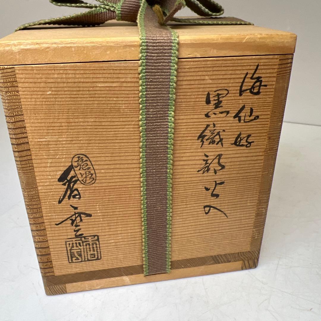 京焼　竜谷窯　宮川香雲造　海仙好　黒織部火入　共箱　幅約9㎝東Y8-0108⑤