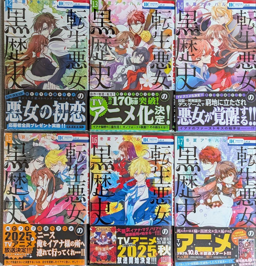 【特装版3冊付】転生悪女の黒歴史 1~17巻+番外編付　ポストカード付