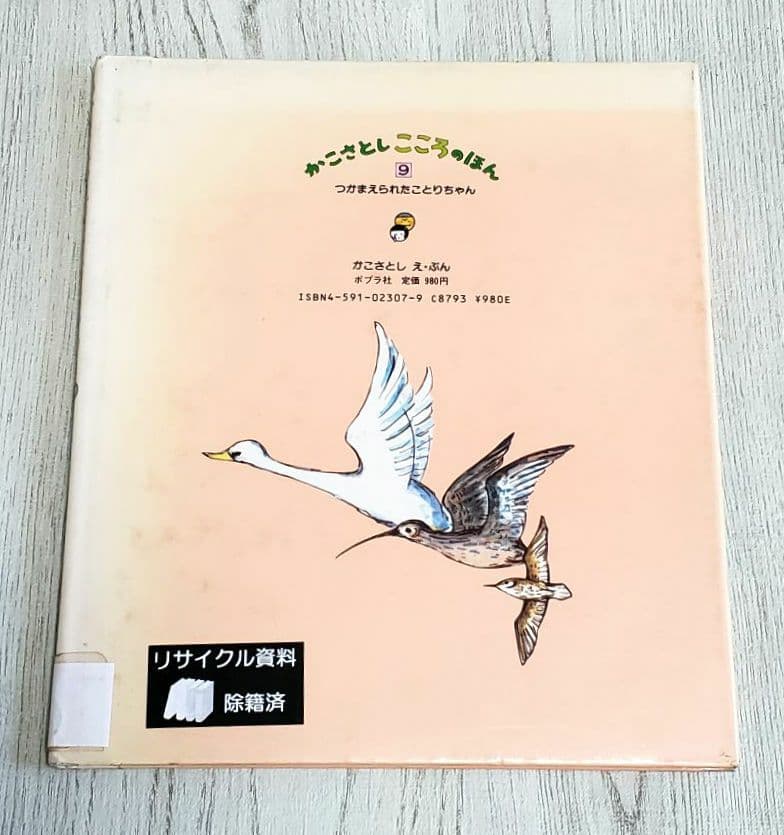 つかまえられたことりちゃん かこさとし 絵本