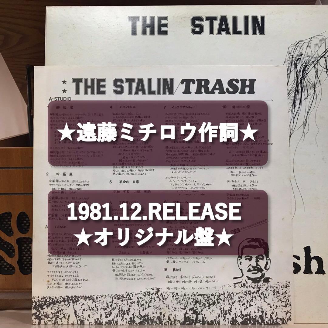 ★稀少★LP◎ザ・スターリン『trash*』昭和56年オリジナル盤｜R400
