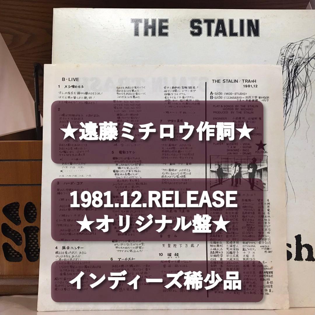 ★稀少★LP◎ザ・スターリン『trash*』昭和56年オリジナル盤｜R400
