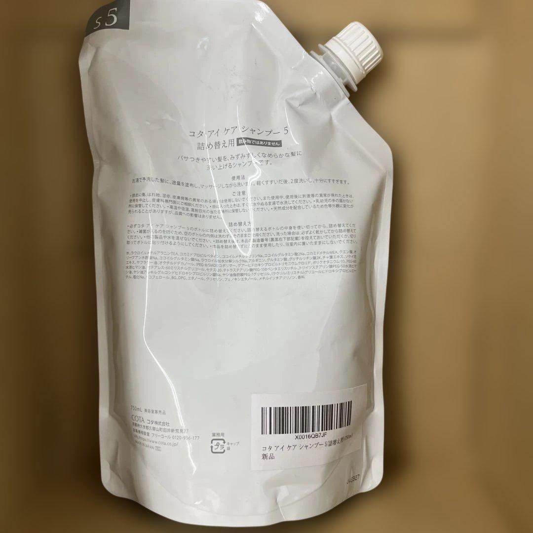 最後1点　1228 コタ アイ ケア シャンプー 5(詰替え用)(750ml)