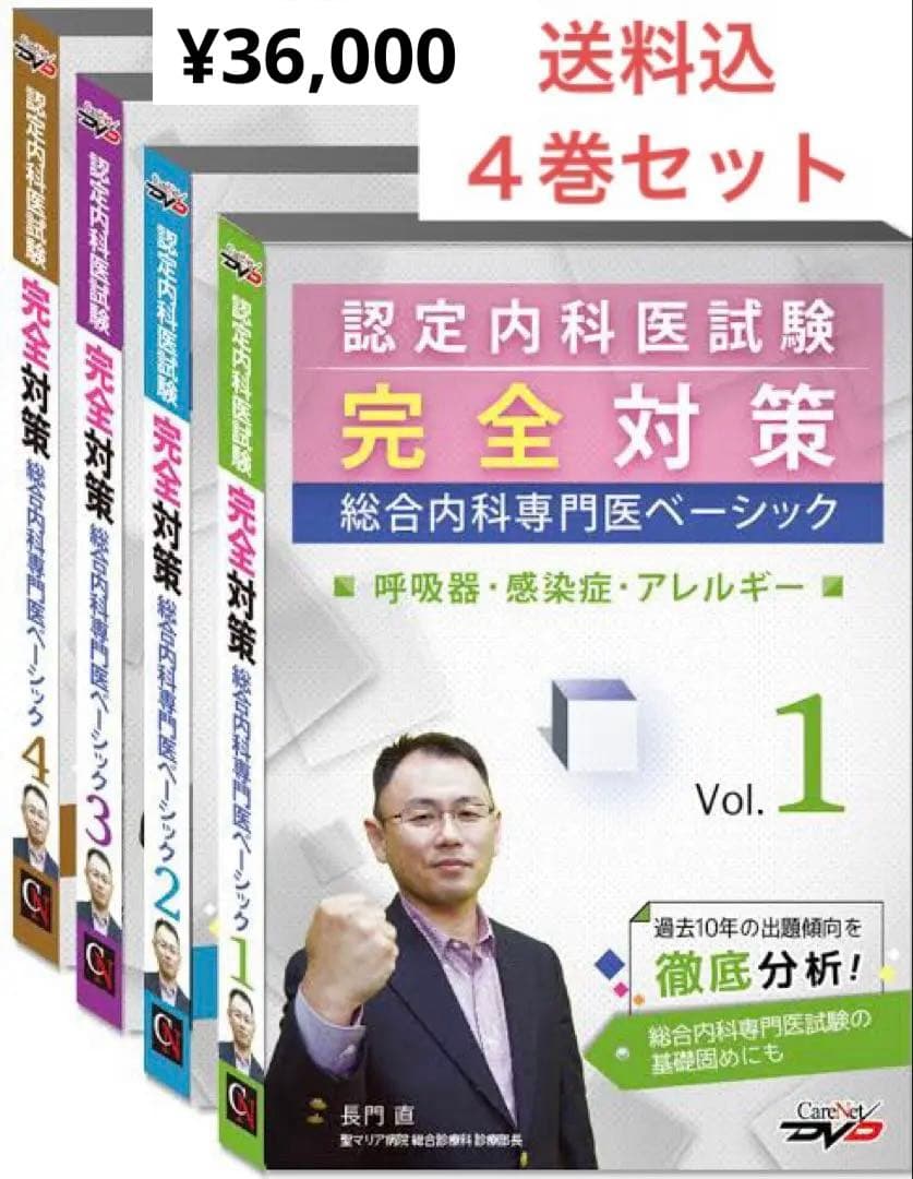 【特価‼️】認定内科医試験完全対策 全4巻 DVD
