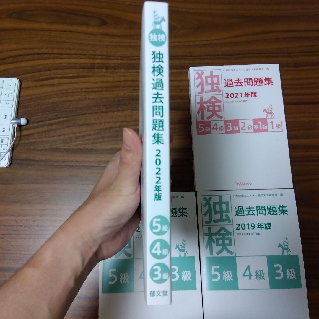 独検過去問題集5級・4級・3級 2022〜2019年版