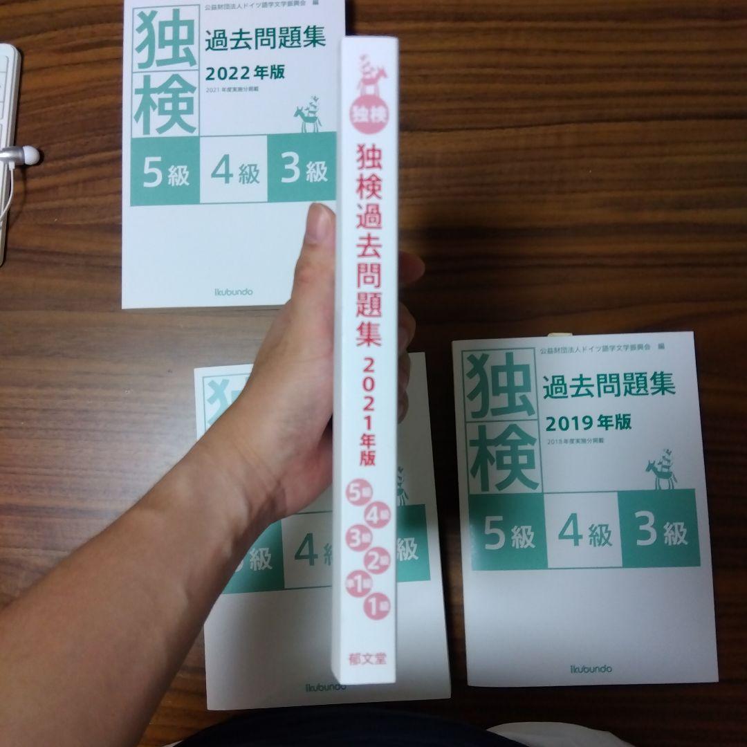 独検過去問題集5級・4級・3級 2022〜2019年版