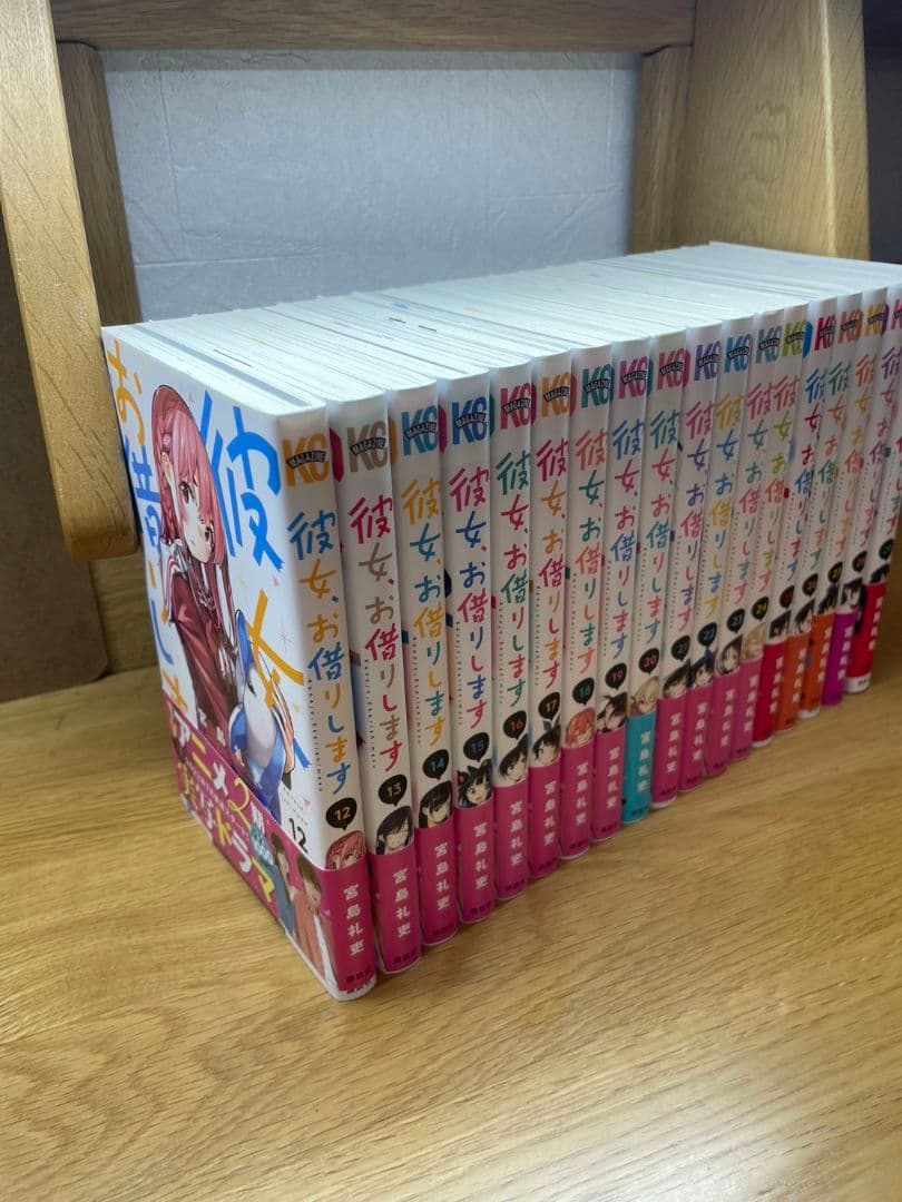 彼女、お借りします　12～29巻