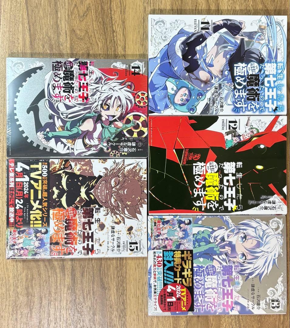 転生したら第七王子だったので気ままに魔術を極めます漫画1巻〜15巻セット
