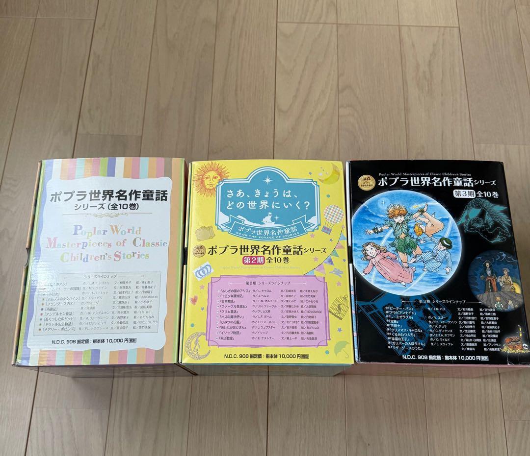 ポプラ世界名作童話シリーズ 30冊セット　1〜3集