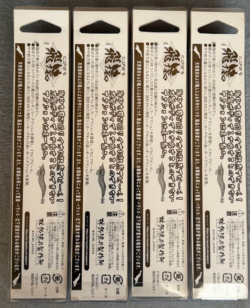 HAYASHI 飛猿 3.５号 4本セット