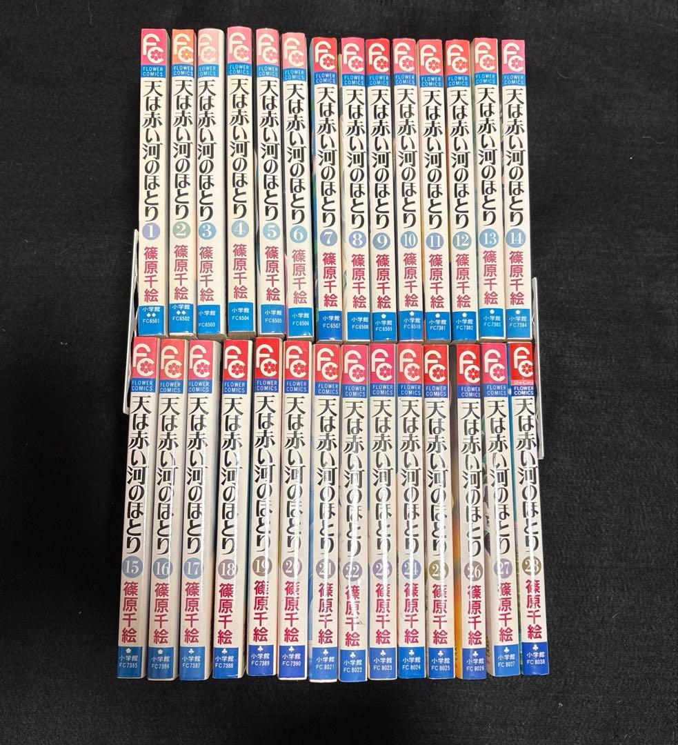 【即購入大歓迎】全巻初版 天は赤い河のほとり 全28巻 全巻セット