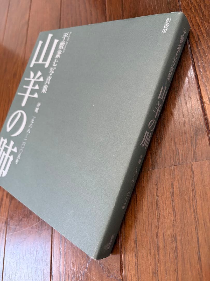 平敷兼七　山羊の肺（初版）