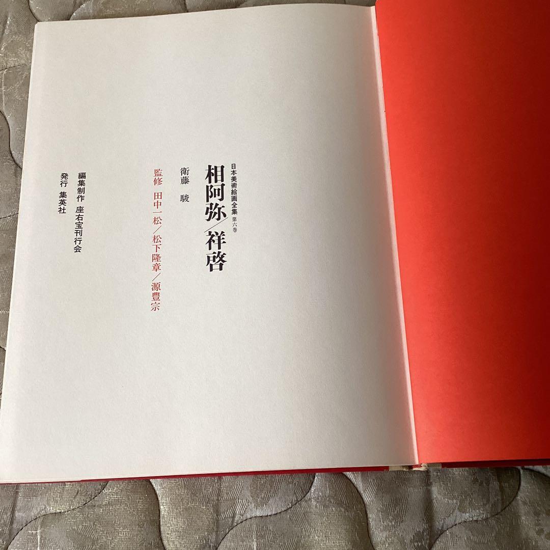 日本美術絵画全集　第六巻　【相阿弥/祥啓】　昭和54年4月 147ページ　集英社