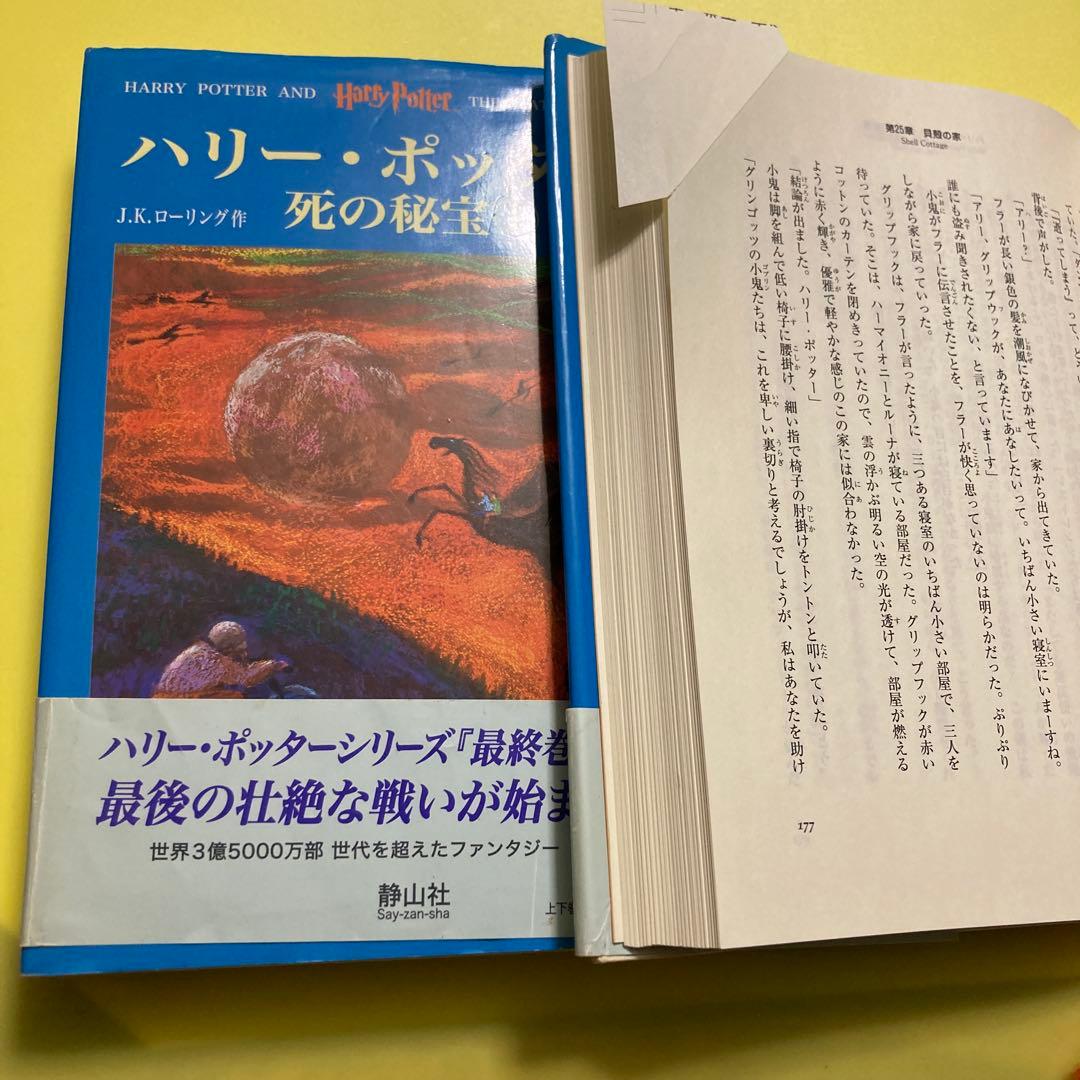 ハリー・ポッターと死の秘宝 上、 下のみ超レア本