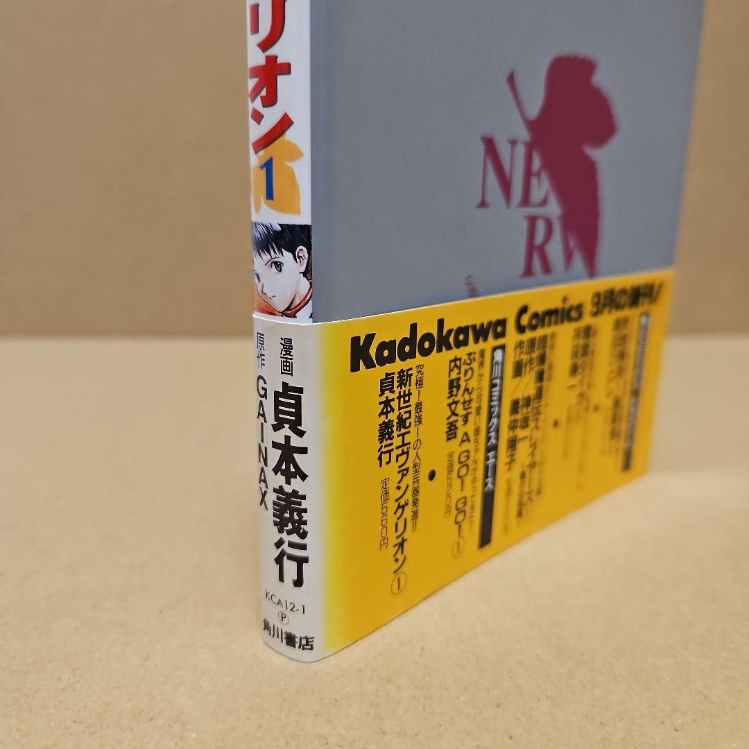 新世紀エヴァンゲリオン　初版 1巻