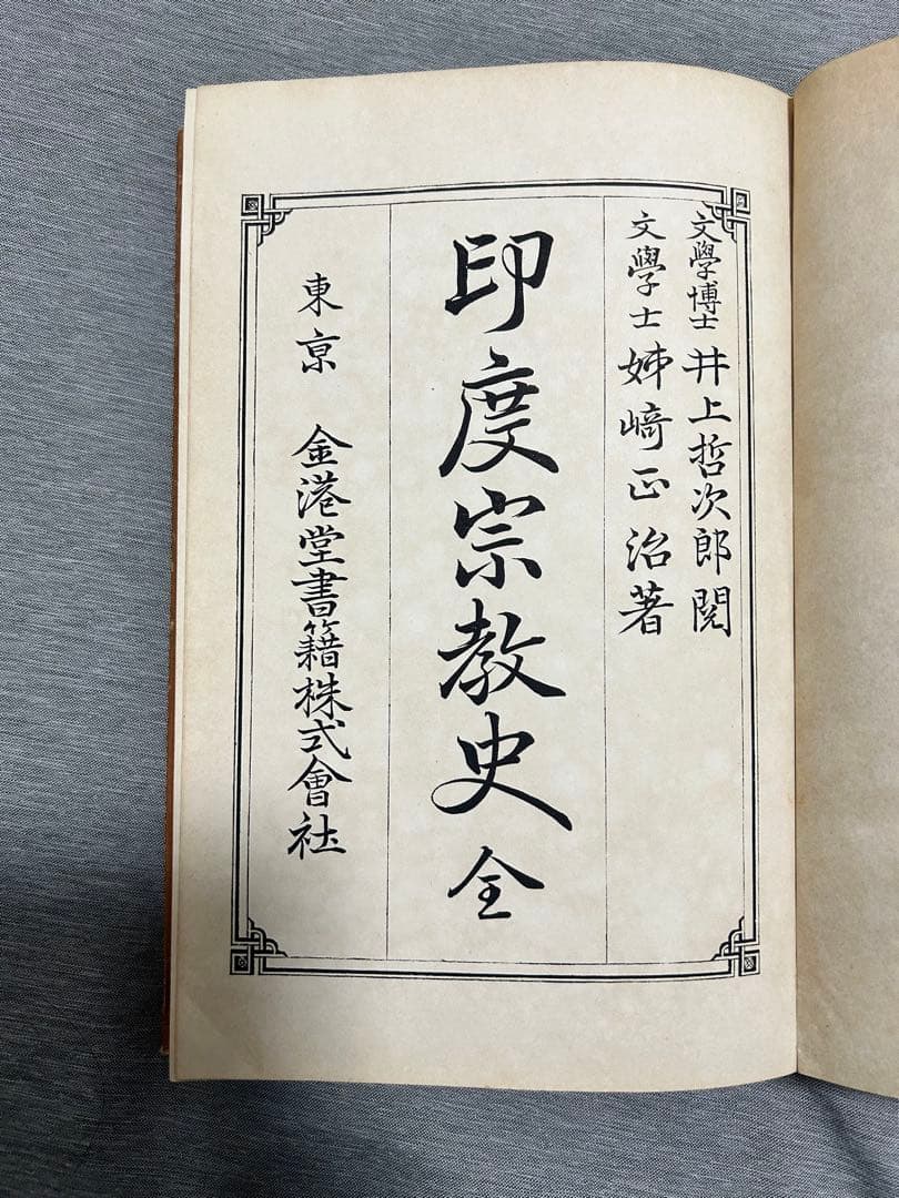 印度宗教史全 姉崎正治著 明治30年発行 和本 古書 宗教学 仏教史 歴史資料