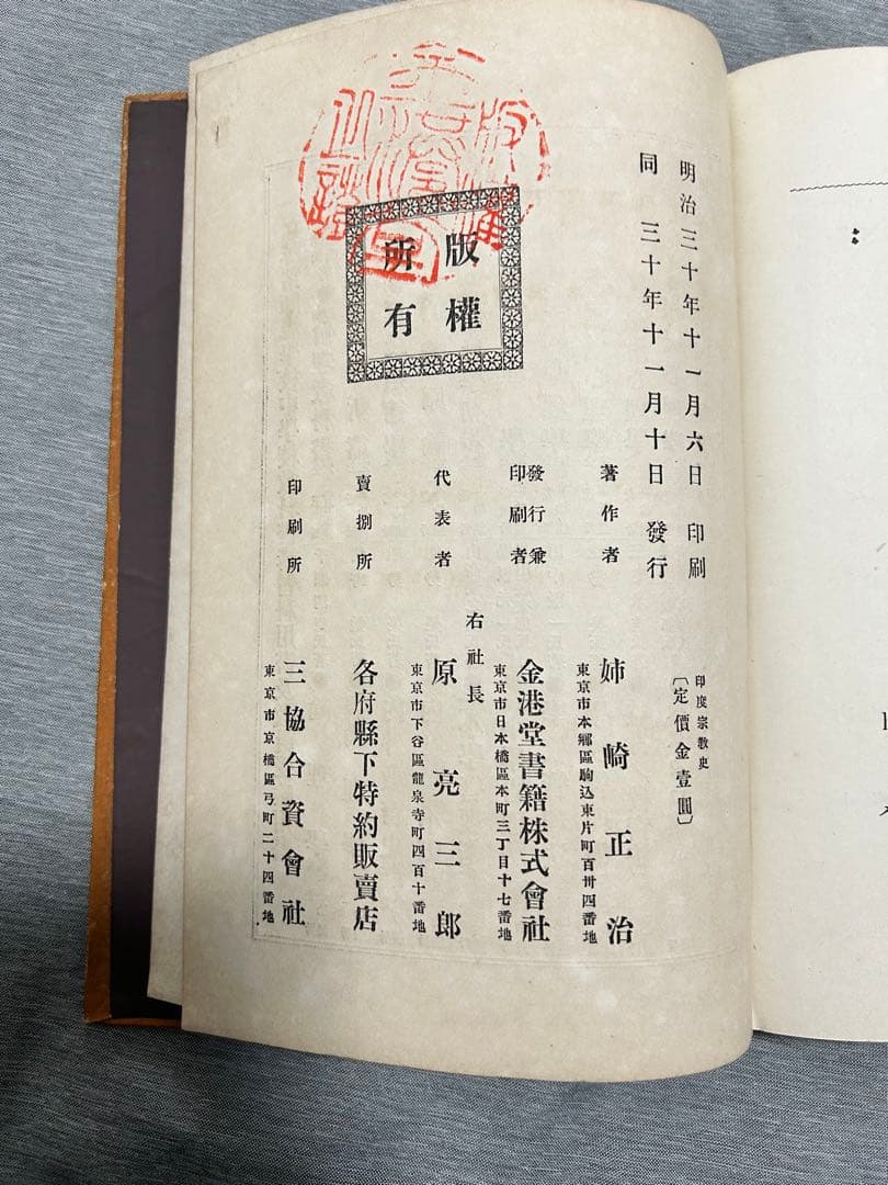 印度宗教史全 姉崎正治著 明治30年発行 和本 古書 宗教学 仏教史 歴史資料