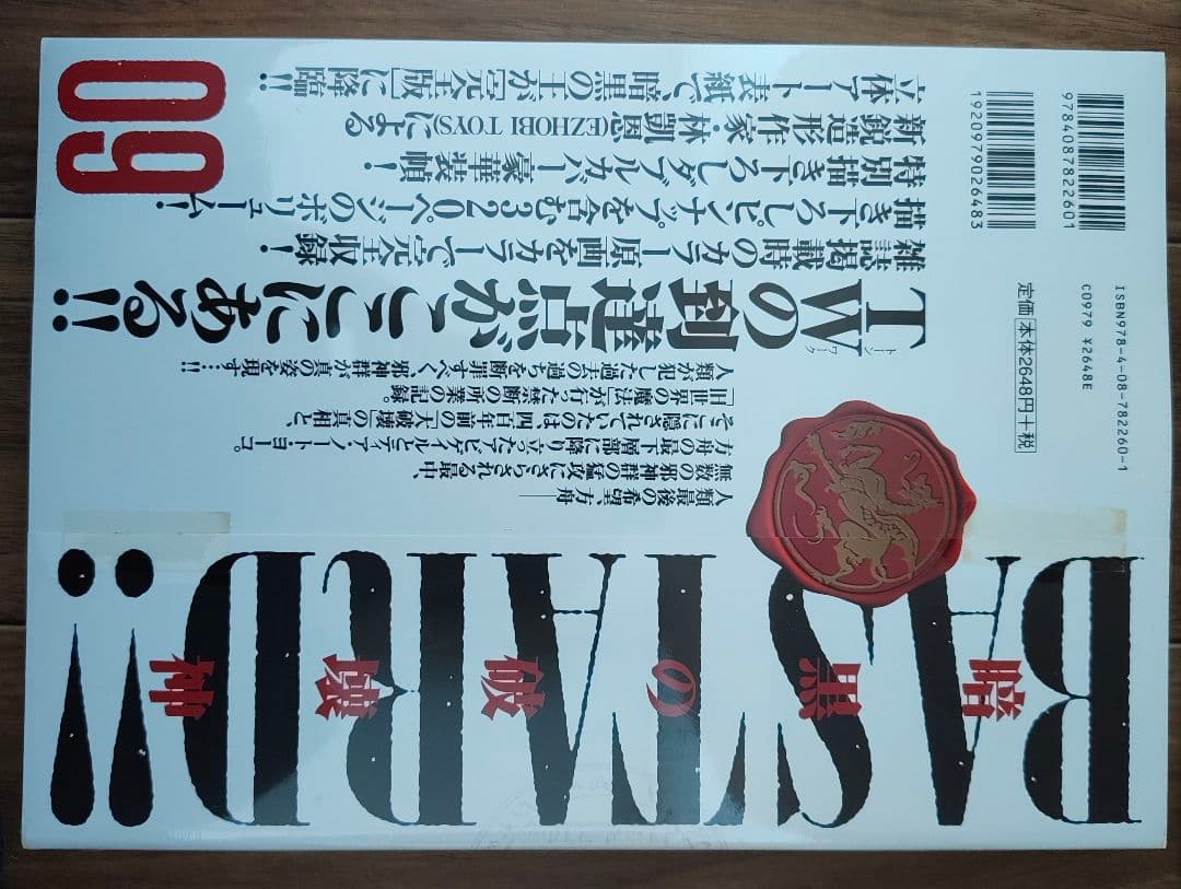 BASTARD!! 完全版 09巻 バスタード 新品シュリンク未開封品