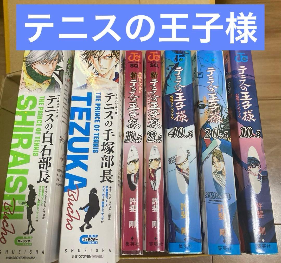 テニスの王子様リミックス　テニスの白石部長　手塚部長　公式ファンブック　特典付き