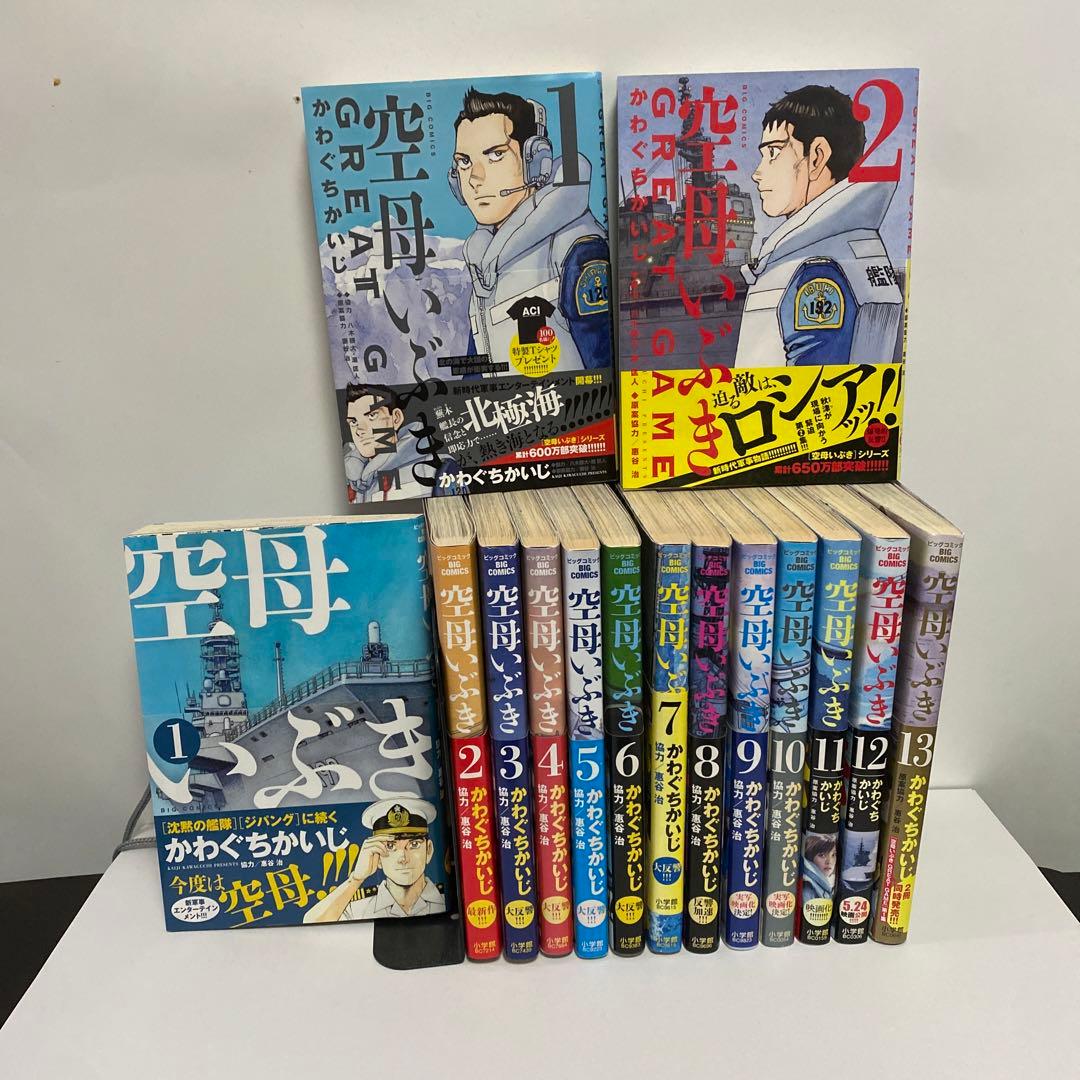 空母いぶき全１〜13巻セット　&「空母いぶき」GREAT GAME 1、2巻