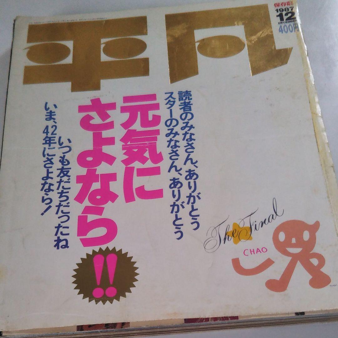 平凡　1987 12　保存版