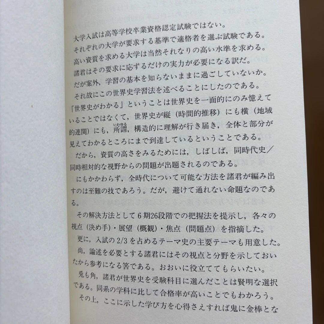 武井の〈世界史〉ポイント学習法　武井正教　オモ参