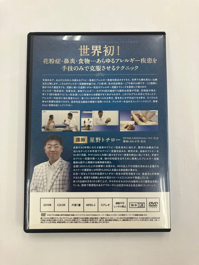 期間限定価格【アトピー＆アレルギー克服整体6つのアプローチ】