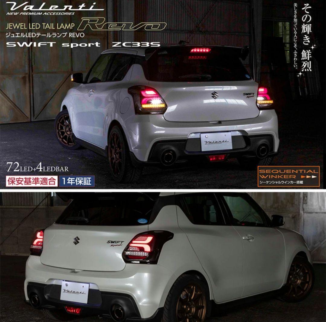 ★未使用品★ ZC33S スイフトスポーツ ヴァレンティ テールランプREVO