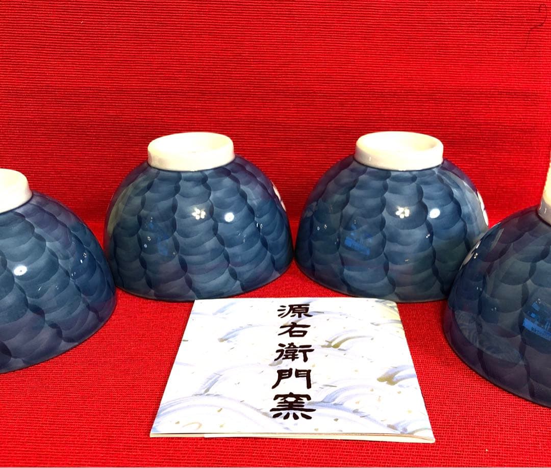源右衛門窯　 染濃根菜図　飯碗4個セット 希少　　舘林源右衛門【新品未使用】
