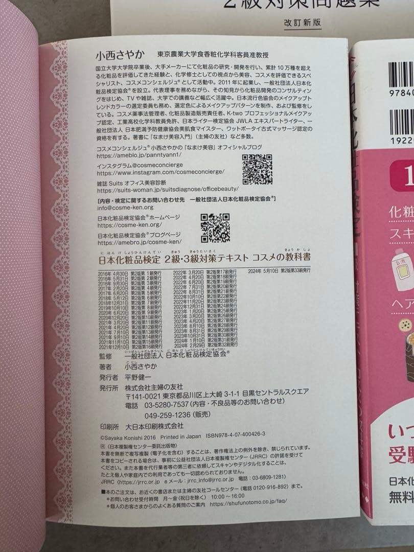 日本化粧品検定 1級・2級 対策 問題集 ￼テキスト セット